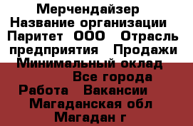 Мерчендайзер › Название организации ­ Паритет, ООО › Отрасль предприятия ­ Продажи › Минимальный оклад ­ 21 000 - Все города Работа » Вакансии   . Магаданская обл.,Магадан г.